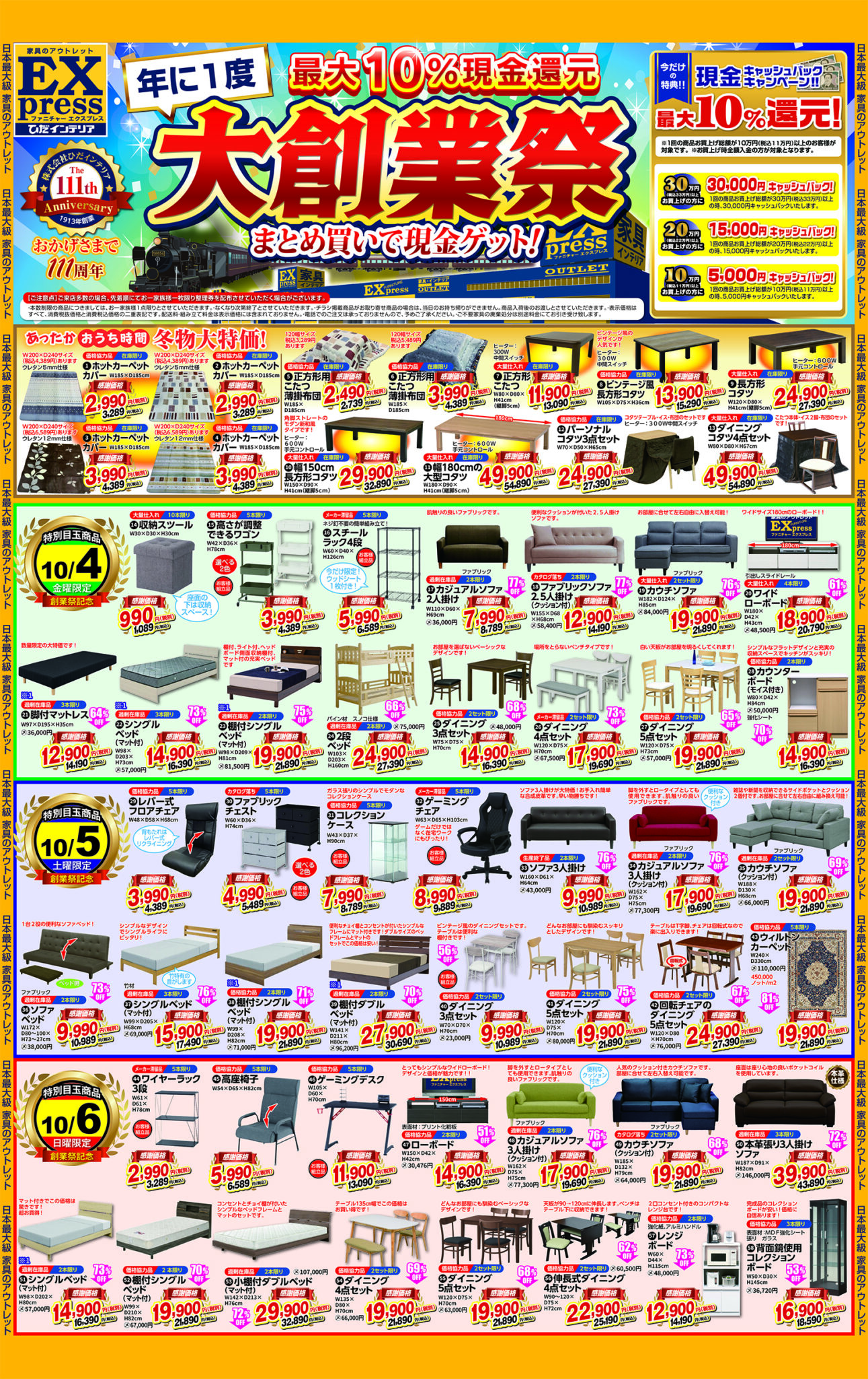 ★おかげさまで111周年★ 大創業祭！年に一度☆10％現金還元☆ まとめ買いで現金ゲット！ 10/4～10/7広告 ファニチャーエクスプレス